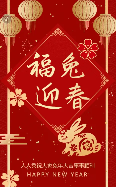 红金简约中式新年节日祝福模板