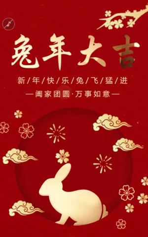 红金兔年大吉新年祝福模板