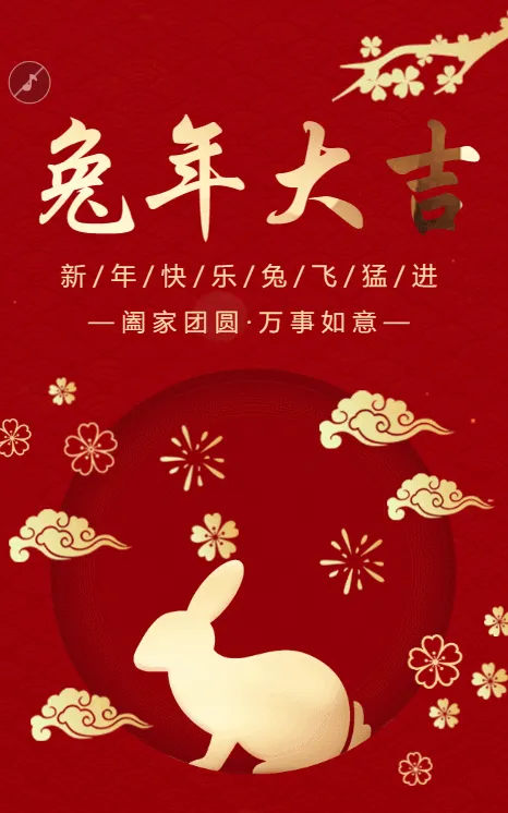 红金兔年大吉新年祝福模板