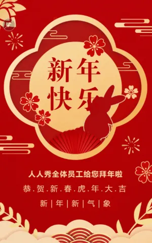 红金中式新年快乐恭贺新春兔年祝福模板