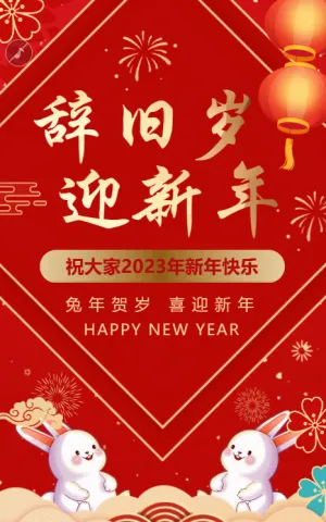 红金色2023兔年新年祝福模板