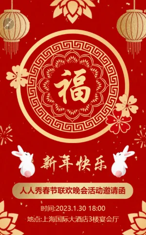 中式红金新年春节联欢晚会活动邀请函