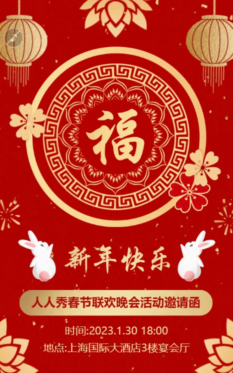 中式红金新年春节联欢晚会活动邀请函