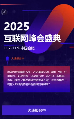 互联网峰会 活动报名