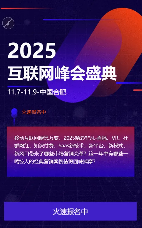 互联网峰会 活动报名