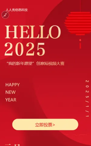 HELLO2025元旦跨年照片评选活动