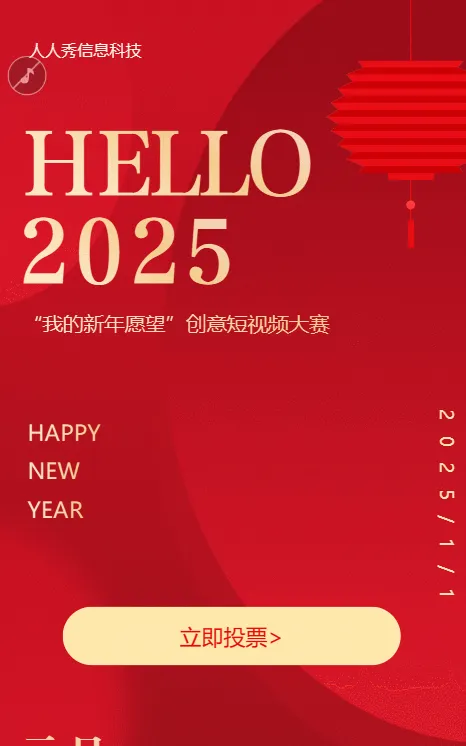HELLO2025元旦跨年照片评选活动