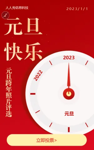 元旦跨年照片评选活动