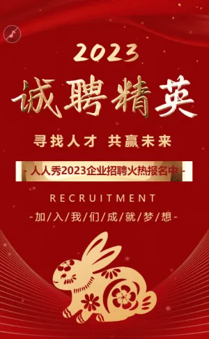 大气高端红金2023兔年企业诚聘精英招聘模板