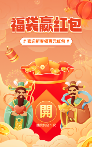 橙色漸變插畫風(fēng)格新年春節(jié)紅包抽獎(jiǎng)活動(dòng)