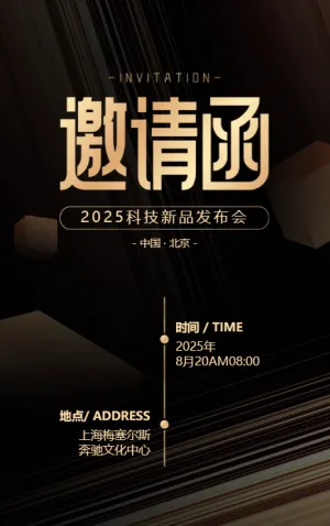 科技感高端商務(wù)展會企業(yè)產(chǎn)品發(fā)布會晚宴酒會開業(yè)邀請函