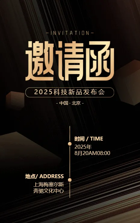 科技感高端商务展会企业产品发布会晚宴酒会开业邀请函