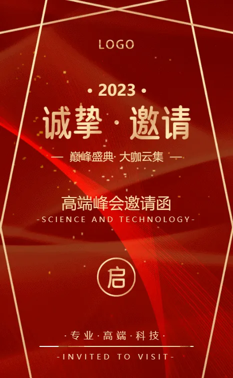 高端动态峰会巅峰盛典邀请函，企业庆功会展会邀请函