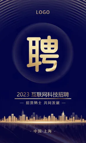 互联网科技招聘模板