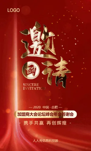 高端红色邀请函商务会议活动答谢会年会邀请函