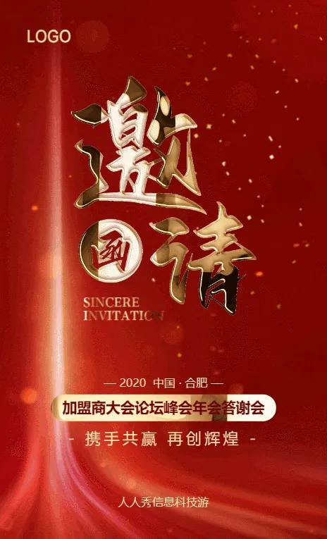 高端红色邀请函商务会议活动答谢会年会邀请函