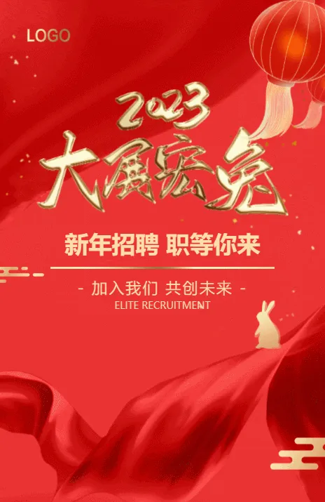 高端2023大展宏兔新年招聘企业招聘招新