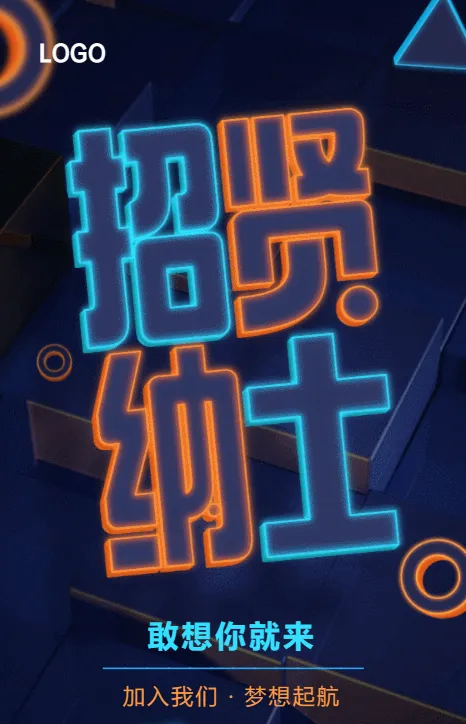 蓝色荧光风格企业招聘宣传
