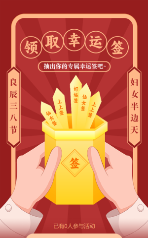 紅色插畫(huà)風(fēng)格婦女節(jié)幸運(yùn)簽活動(dòng)