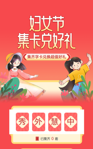 紅色漸變插畫風格婦女節(jié)集字助力活動