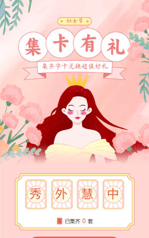 粉色清新插畫風格婦女節(jié)集字助力活動