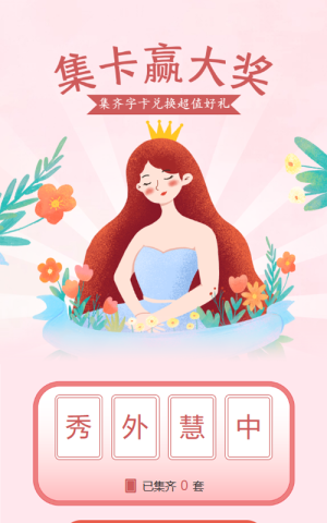 粉色清新插畫風格婦女節(jié)集字助力活動