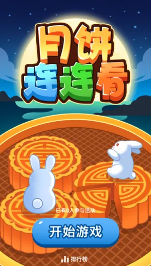 月饼连连看