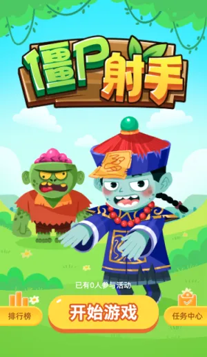 僵尸射手