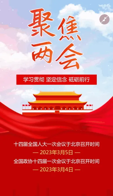 红色政府聚焦两会宣传介绍模板