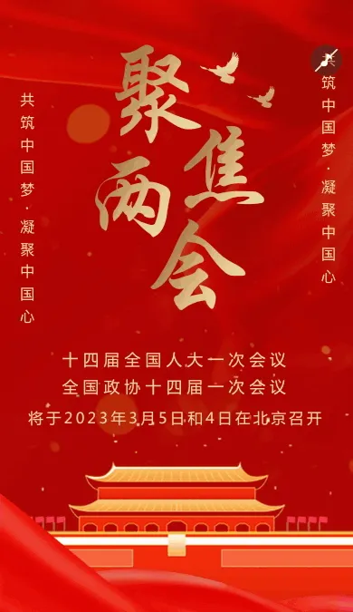 红金政府聚焦两会知识宣传介绍模板
