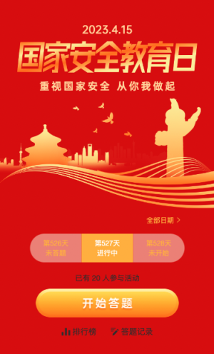 紅色漸變金屬風格國家安全教育日每日一答活動