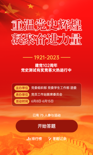 建黨102周年黨史闖關(guān)答題活動