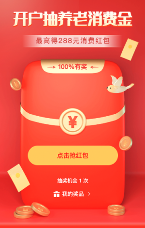 開戶抽養(yǎng)老消費金