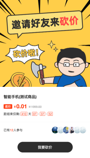 砍價(jià)啦！快去邀請好友來砍價(jià)！