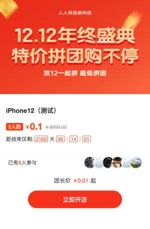 12.12年终盛典 特价拼团购不停拼团