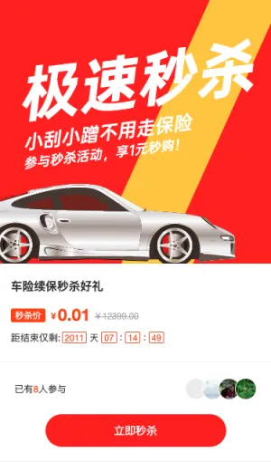 红色扁平风格汽车行业车险续保秒杀活动