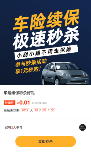 藍(lán)色簡(jiǎn)約風(fēng)格汽車行業(yè)車險(xiǎn)續(xù)保秒殺活動(dòng)