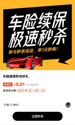 黄色扁平风格汽车行业车险续保秒杀活动