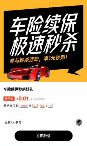 黃色扁平風(fēng)格汽車行業(yè)車險(xiǎn)續(xù)保秒殺活動(dòng)
