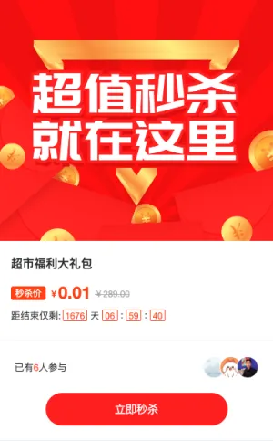 红色渐变扁平风格生活服务行业超市商品促销秒杀活动