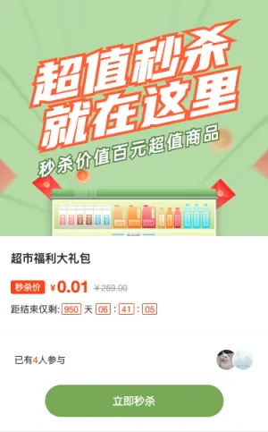 绿色扁平风格生活服务行业超市商品促销秒杀活动