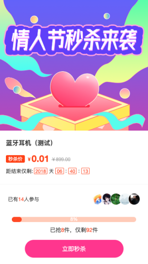情人節(jié)秒殺好禮來襲