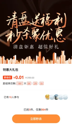 黑金风格房地产行业清盘秒杀活动