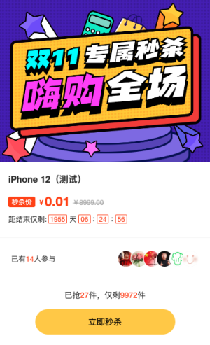 雙11專屬秒殺，嗨購全場