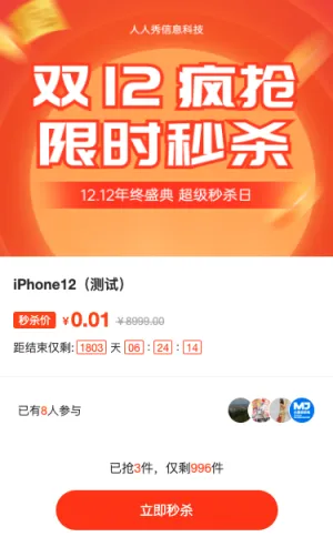 双12疯抢 限时秒杀活动