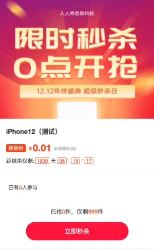 12.12年终盛典 限时秒杀 0点开枪