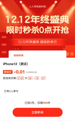 1212年终盛典 超级秒杀日