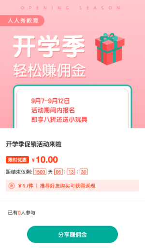 開學(xué)季促銷活動來啦-分銷