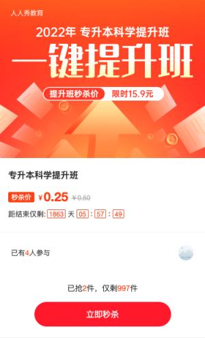 專升本教育培訓(xùn)招生紅色扁平漸變秒殺活動(dòng)