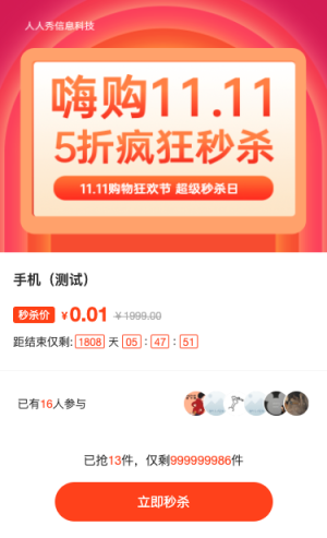 11.11購物狂歡?5折瘋狂秒殺